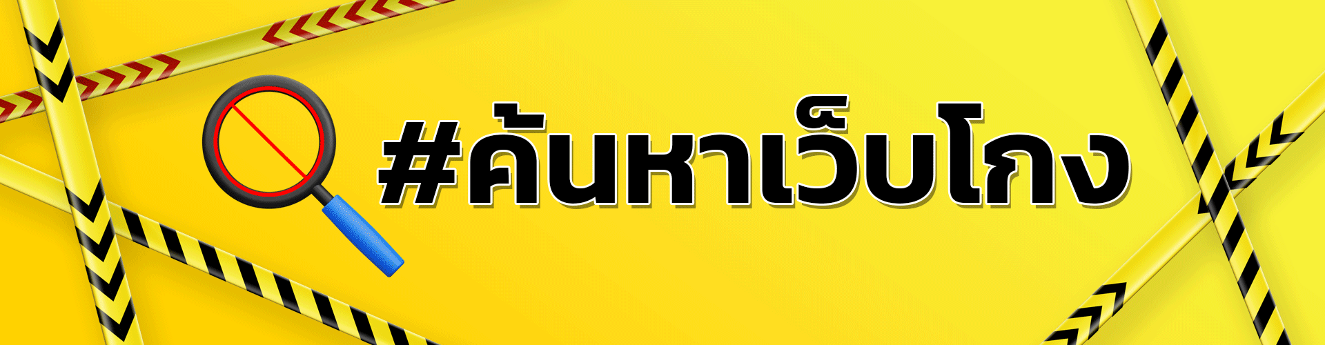 รายชื่อเว็บโกง
